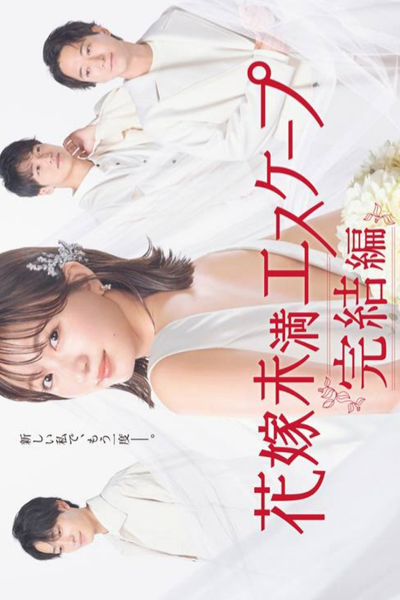 Hanayome Miman Escape Kanketsu-hen (2022) cover