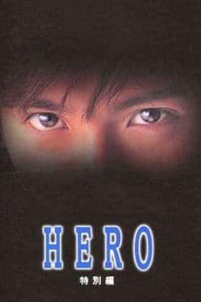 HERO SP (2006) cover
