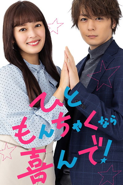 Hitomonchaku nara Yorokonde! (2023) cover
