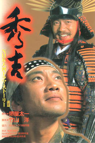 Hideyoshi (1996) cover