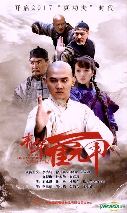 Huo Yuanjia: the Rise of a Kung-fu Master (2017) cover