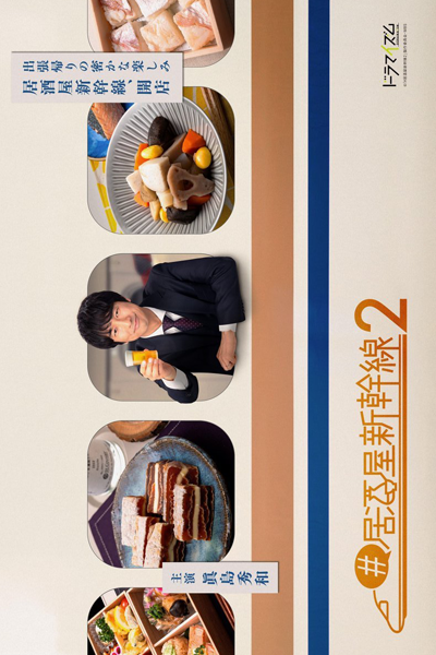 Izakaya Shinkansen Season 2 (2024) cover