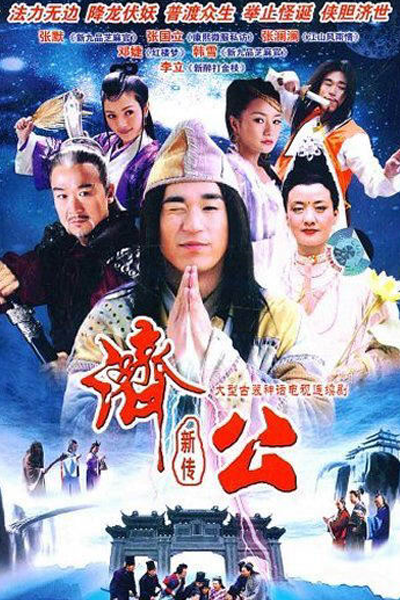 Ji Gong Xin Zhuan (2006) cover