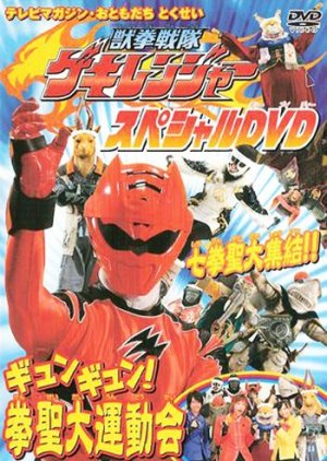 Juuken Sentai Gekiranger: Gyun-Gyun! Fist Sage Great Athletic Meet cover