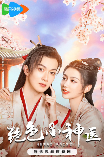 Jue Se Xiao Shen Yi (2023) cover