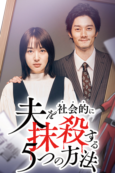 Otto wo Shakaiteki ni Massatsu suru 5-tsu no Hoho Season 2 (2024) cover