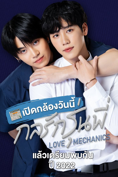 Love Mechanics (2022) cover