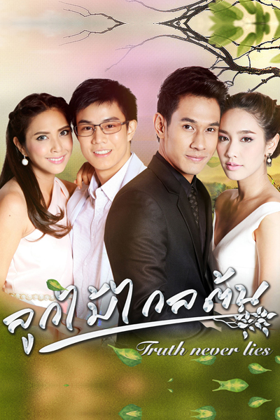 Look Mai Klai Ton (2016) cover