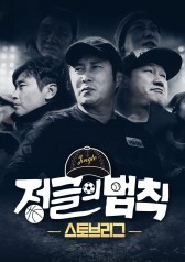 Law of the Jungle Stove League cover