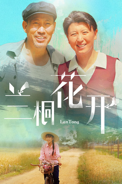 Lan Tong Hua Kai (2019) cover