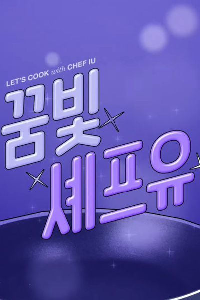 Let's Cook with Chef IU (2021) cover
