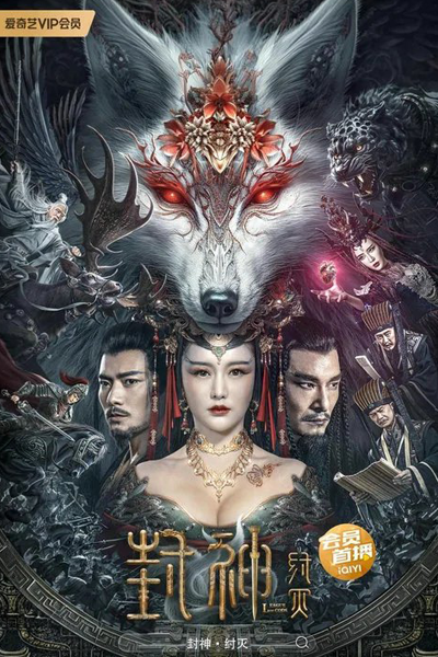 League of Gods: Zhou Destruction (2023) cover