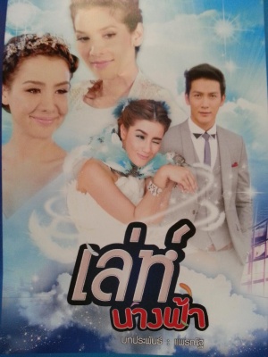 Leh Nang Fah (เล่ห์นางฟ้า) cover