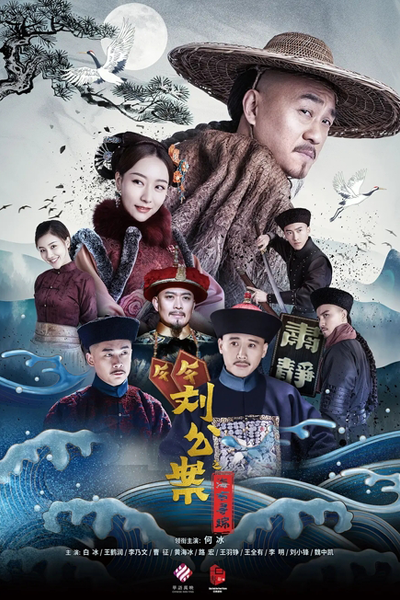 Liu Gong An (2021) cover