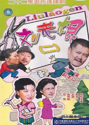 Liu Lao Gen 2 (2003) cover