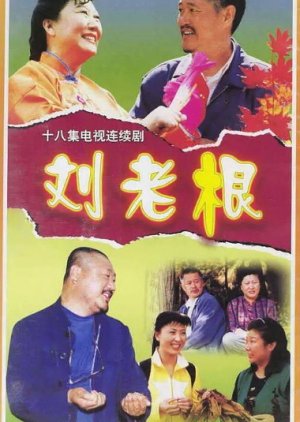 Liu Lao Gen (2002) cover