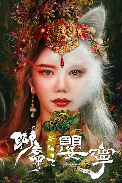 Liao Zhai Fox Spirit: Spoony Woman (2023) cover