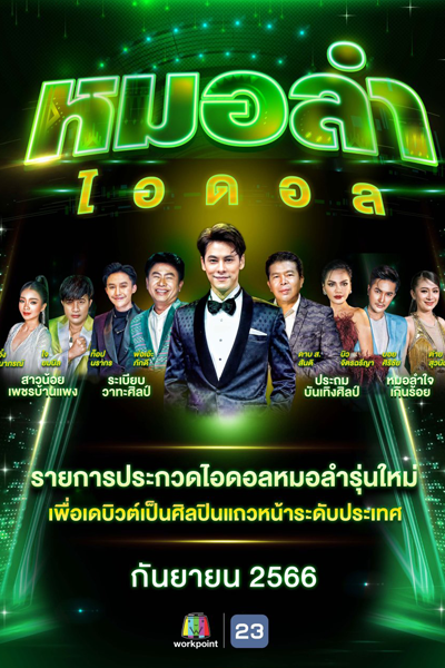 Mor Lam Idol (2023) cover