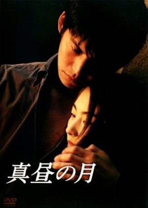 Mahiru no Tsuki (1996) cover