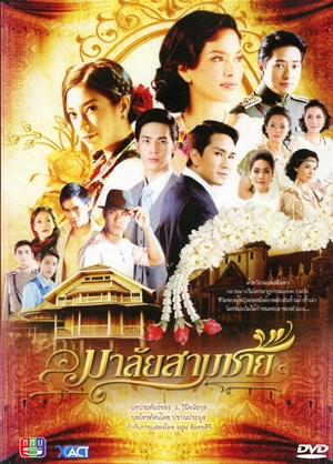 Malai Sarm Chai (2010) cover
