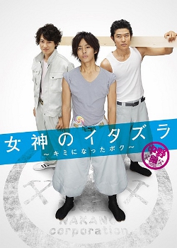 Megami no Itazura: Kimi ni Natta Boku (2011) cover