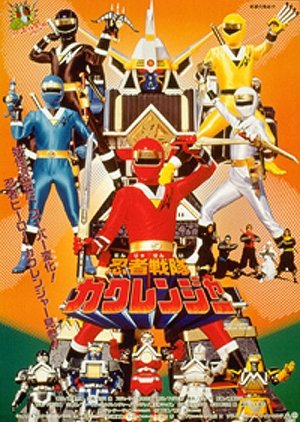 Ninja Sentai Kakuranger: The Movie cover