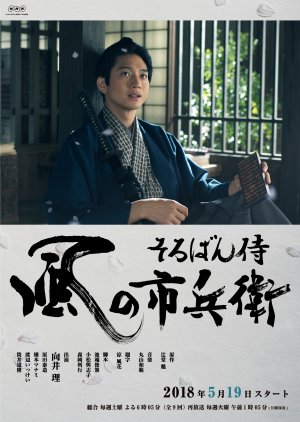 Soroban Samurai Kaze no Ichibei (2018) cover