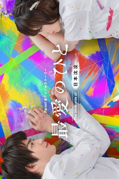 Saibai no Hito: The Other Side of Nihon Chinbotsu (2021) cover