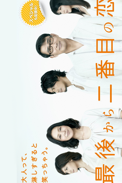 Saigo Kara Nibanme no Koi 2012 Aki (2012) cover