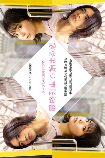 Saishu Resha de Hajimaru Koi (2023) cover
