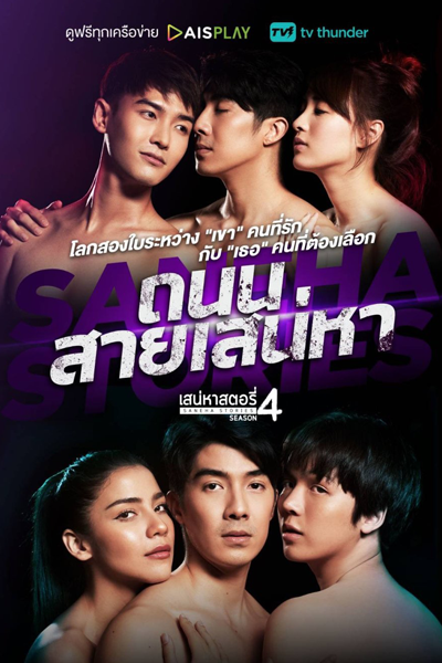 Saneha Stories 4: Thanon Sai Saneha (2022) cover