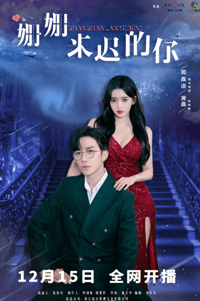 Shan Shan Lai Chi De Ni (2023) cover