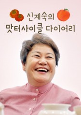 Shin Kye-sook's Food Diary cover