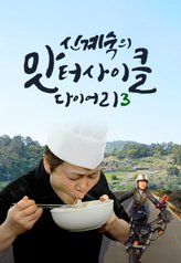 Shin Kye-sook's Food Diary 3 cover