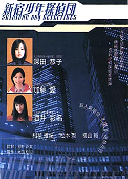 Shinjuku Boy Detectives (1998) cover