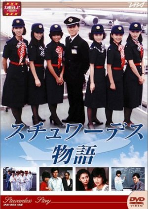 Stewardess Monogatari (1983) cover