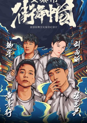 Street Dance of China Documentary (2020) cover