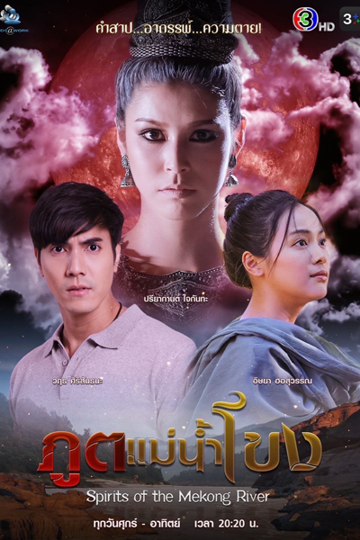 Poot Mae Nam Khong (2022) cover