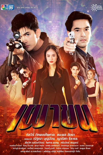 Phao Khon (2021) cover