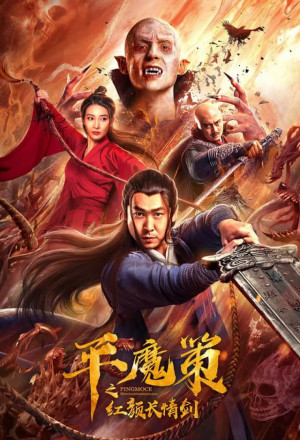 Ping Mo Ce: The Red Sword of Eternal Love (2021) cover