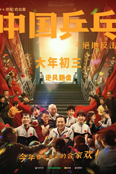 Ping-Pong of China (2023) cover