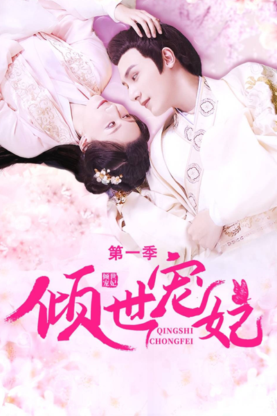 Qingshi Chongfei Season 1 (2021) cover