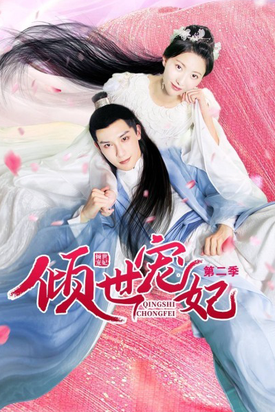 Qingshi Chongfei Season 2 (2021) cover