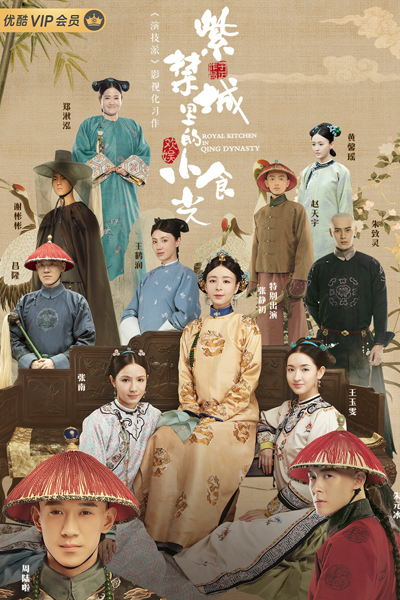 Royal Kitchen in Qing Dynasty (2020) cover