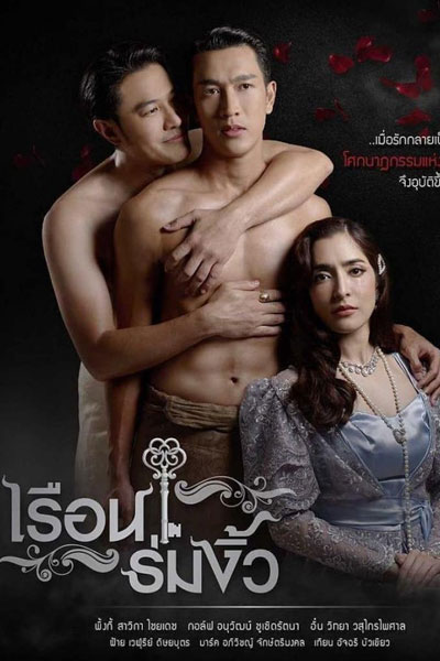 Reuan Rom Ngiw (2021) cover