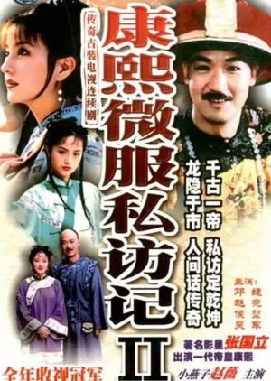 Records of Kangxi's Incocnito Travels 2 (1999) cover