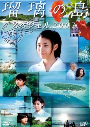 Ruri no Shima Hatsu Koi (2007) cover