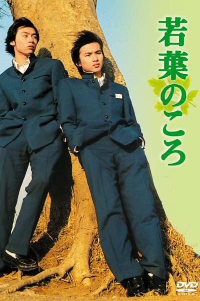Wakaba no Koro (1996) cover