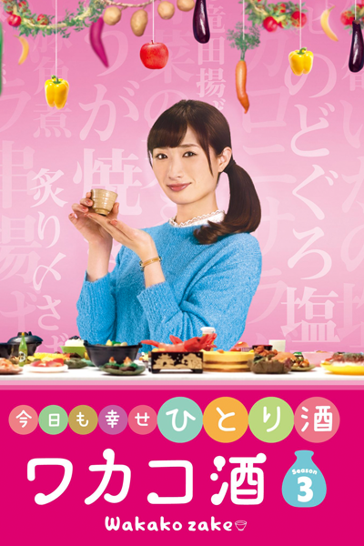 Wakako Zake Season 3 (2017) cover