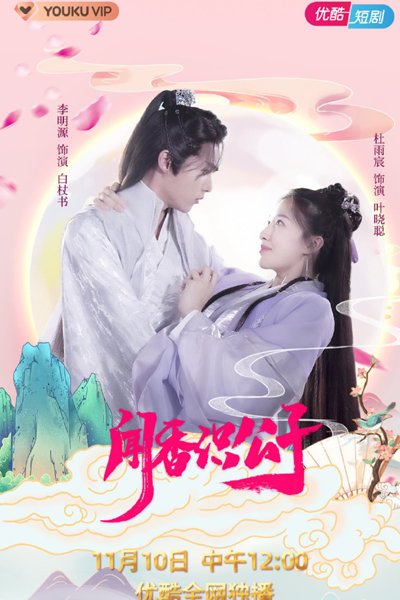 Wen Xiang Shi Gong Zi (2021) cover